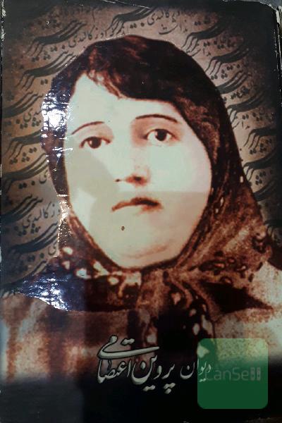 دیوان پروین اعتصامی