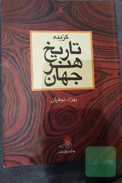 گزیده تاریخ هنر جهان