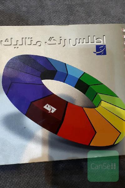 اطلس رنگ متالیک