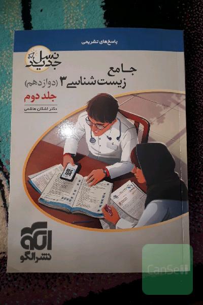 زیست شناسی جامع 3 جلد دوم -دوازدهم