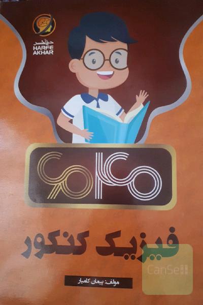 فیزیک 6040موسسه حرف آخر 