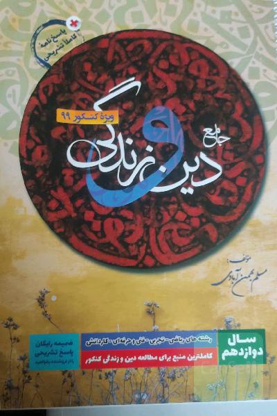 جامع دین و زندگی دوازدهم: قابل استفاده داوطلبان رشته‌های ریاضی و فیزیک، علوم تجربی، فنی و حرفه‌ای، ...