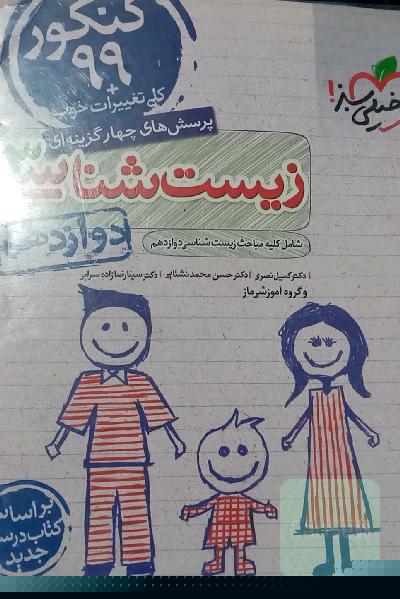 پرسش‌های چهارگزینه‌ای زیست‌شناسی 3 - دوازدهم - شامل کلیه مباحث زیست‌شناسی دوازدهم