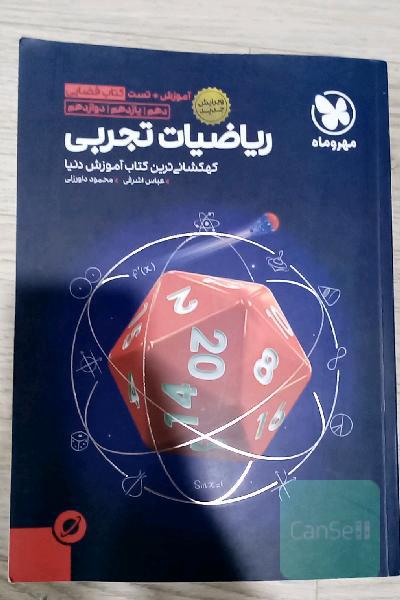 ریاضیات تجربی دهم / یازدهم / دوازدهم: آموزش + تست کتاب فضایی