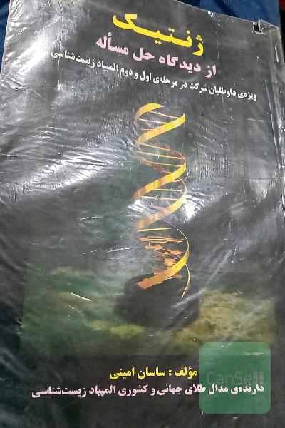 ژنتیک از دیدگاه حل مساله 