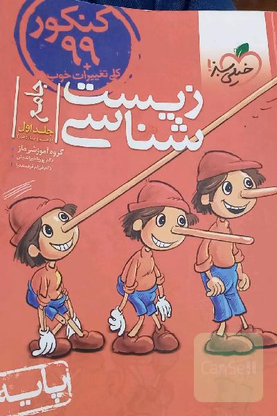زیست‌شناسی پایه: دهم و یازدهم