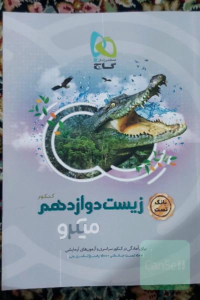 زیست میکرو دوازدهم