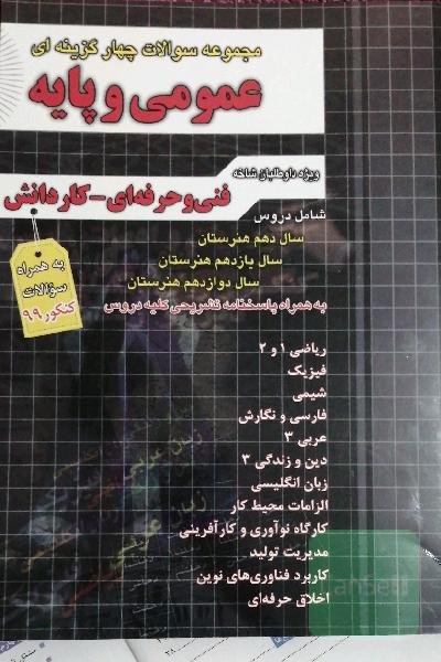 مجموعه سؤالات چهارگزینه ای عمومی و پایه چهارخونه