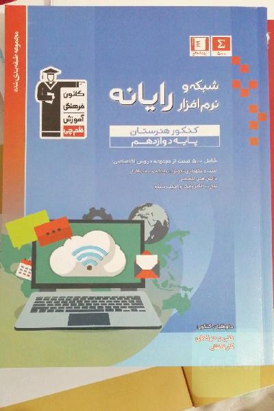 مجموعه طبقه‌بندی شده شبکه نرم‌افزار رایانه کنکور هنرستان پایه دوازدهم کتاب تست کامپیوتر