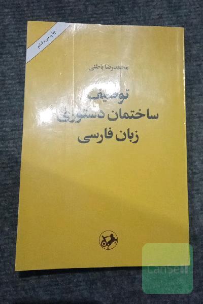 توصیف ساختمان دستوری زبان فارسی بر بنیاد یک نظریه عمومی زبان