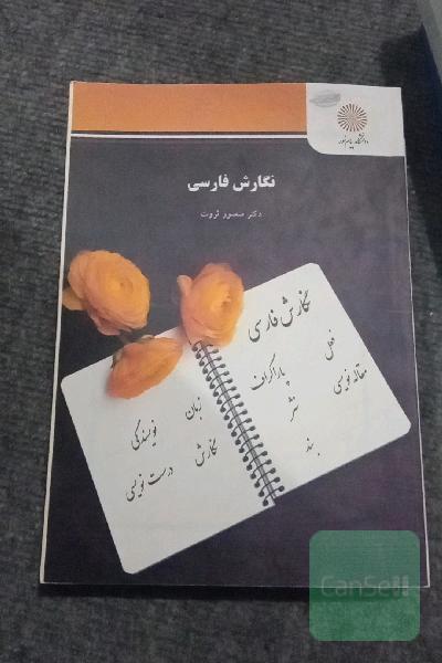 نگارش فارسی (رشته مترجمی زبان انگلیسی)