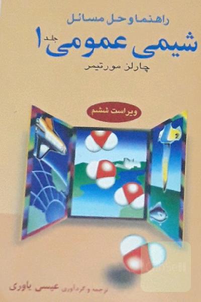 شیمی عمومی 1