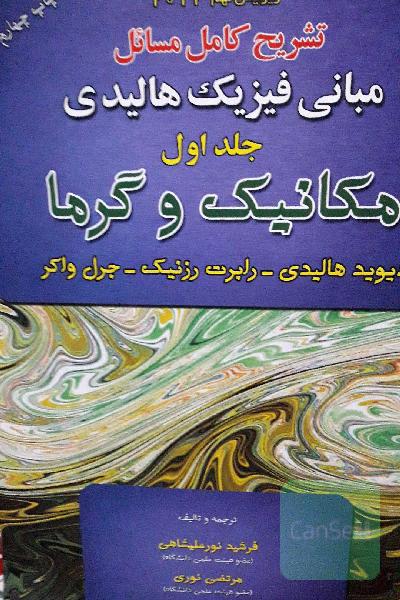 تشریح کامل مسائل مبانی فیزیک هالیدی جلد اول 