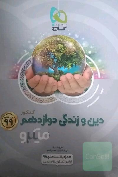 دین و زندگی دوازدهم (تجربی و ریاضی)