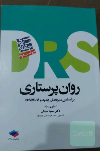 مرور جامع روان‌پرستاری: بر اساس آخرین ویراست منابع آزمون کارشناسی ارشد پرستاری