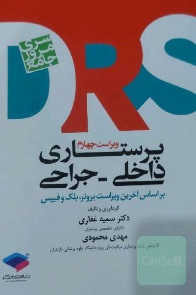 مرور جامع پرستاری داخلی و جراحی بر اساس آخرین ویراست برونر، بلک و فیپس