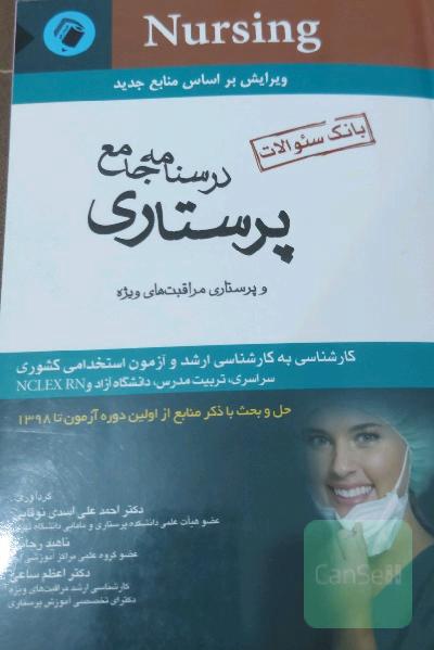 بانک سوالات درسنامه جامع پرستاری و پرستاری مراقبت‌های ویژه کارشناسی به کارشناسی ارشد و آزمون استخدامی کشوری سراسری، تربیت مدرس، دانشگاه آزاد و ...