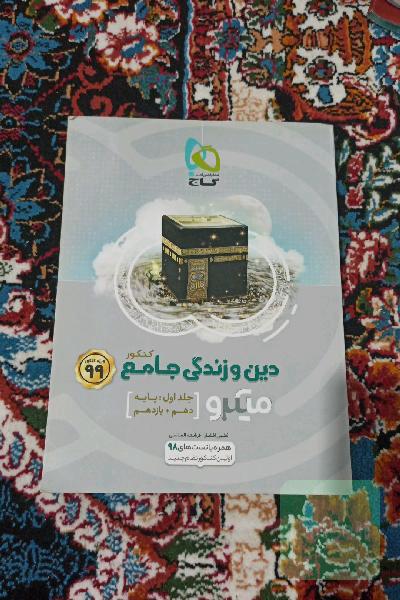 دین و زندگی جامع 