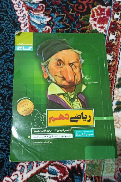 ریاضی دهم سیرتاپیاز