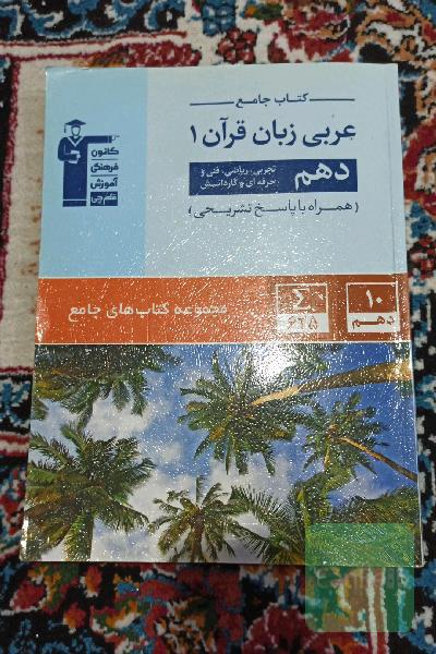 کتاب جامع عربی زبان قرآن 1: دهم تجربی، ریاضی، فنی و حرفه‌ای و کاردانش