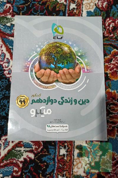 دین و زندگی دوازدهم  تجربی و ریاضی