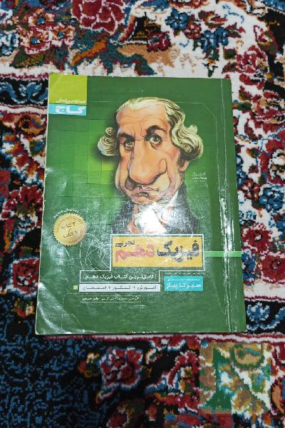 فیزیک دهم تجربی
