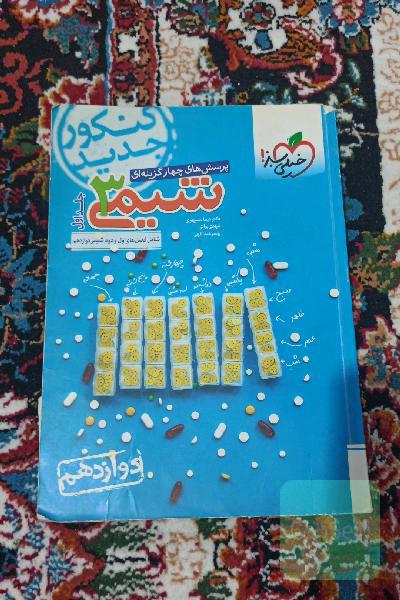 شیمی دوازدهم   جلد اول و دوم 