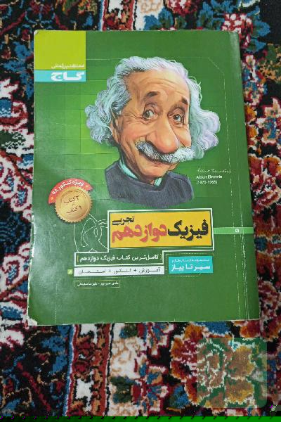 کتاب کنکور و آموزشی فیزیک دوازدهم 