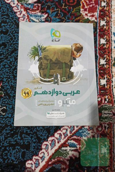 عربی دوازدهم (مشترک رشته‌های تجربی و ریاضی)