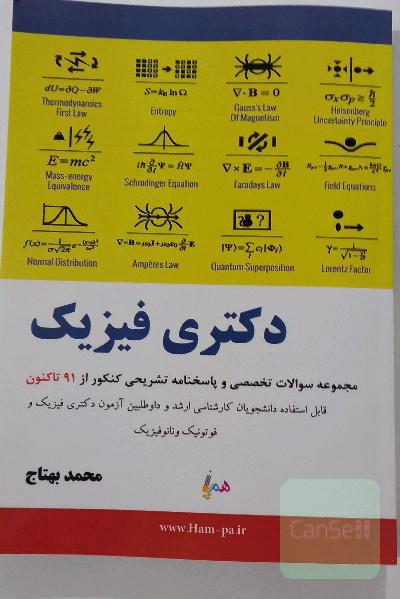 دکتری فیزیک
