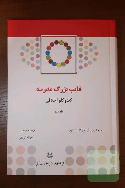 غایب بزرگ مدرسه: کندوکاو اخلاقی: راهنمای مربی برای داستان لیزا و لیلا
