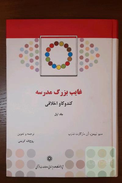 غایب بزرگ مدرسه: کندوکاو اخلاقی: راهنمای مربی برای داستان لیزا و لیلا