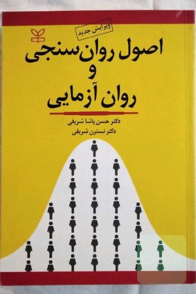 اصول روانسنجی و روان آزمایی