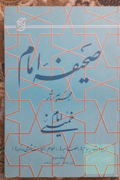 دوره کامل صحیفه امام خمینی