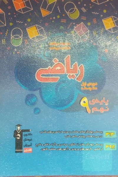مجموعه طبقه‌بندی شده ریاضی پایه‌ی نهم (دوره‌ی اول متوسطه)