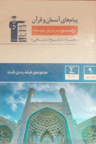 مجموعه‌ی طبقه‌بندی شده پیام‌های آسمان و قرآن نهم (دوره‌ی اول متوسطه)
