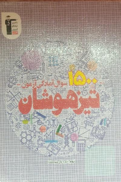 1500 سوال آمادگی آزمون تیزهوشان پایه نهم (دوره اول متوسطه)