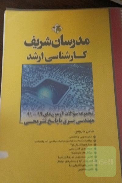 کتاب های کنکور ارشد برق مدرسان شریف