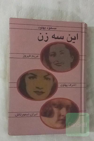 این سه زن