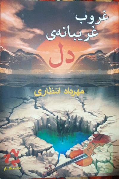 غروب غریبانه‌ی دل