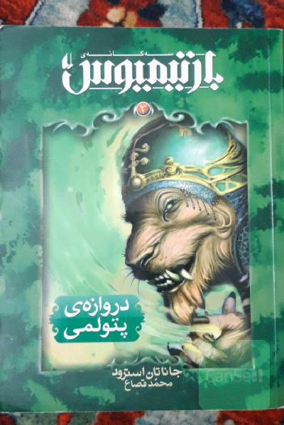 سه گانه‌ی بارتیمیوس : دروازه‌ی پتولمی