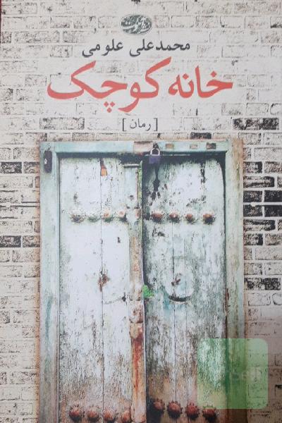 خانه کوچک