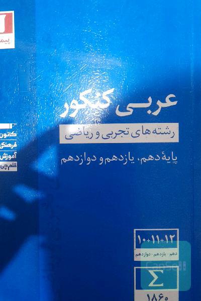 مجموعه طبقه‌بندی شده عربی کنکور: رشته‌های تجربی و ریاضی - پایه دهم و یازدهم و دوازدهم