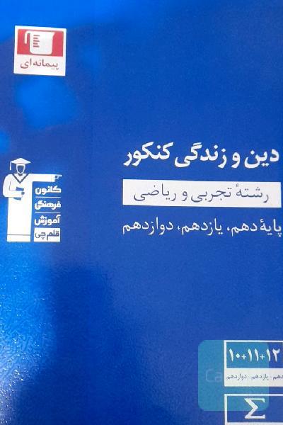 مجموعه طبقه‌بندی شده دین و زندگی کنکور رشته‌های تجربی و ریاضی پایه دهم، یازدهم و دوازدهم