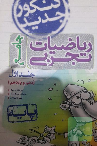 ریاضیات تجربی - پایه دهم و یازدهم - کنکور جدید