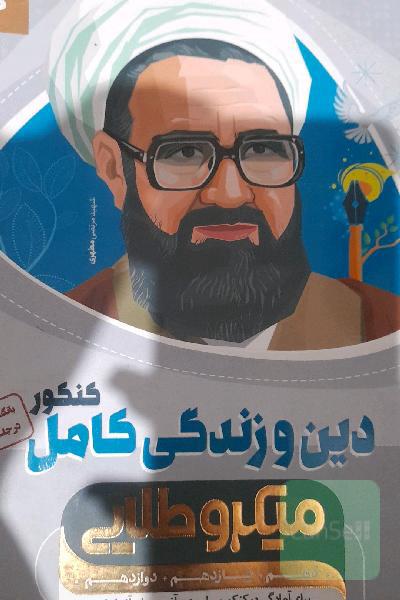 آموزش دین و زندگی جامع