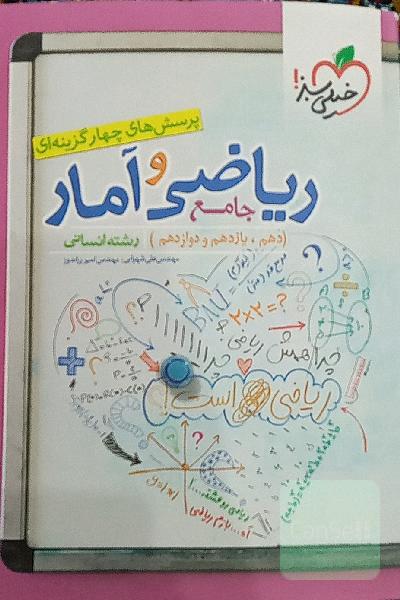 پرسش‌های چهارگزینه‌ای ریاضی و آمار جامع: دهم،‌ یازدهم، دوازدهم رشته انسانی