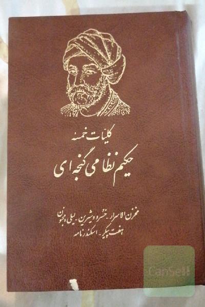 کلیات خمسه 