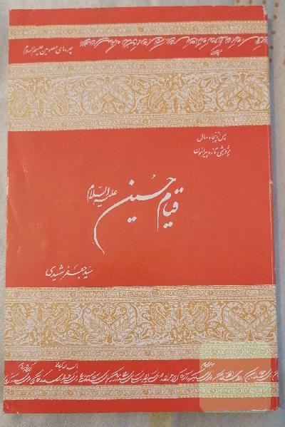 پس از پنجاه سال پژوهشی تازه پیرامون قیام حسین (ع)