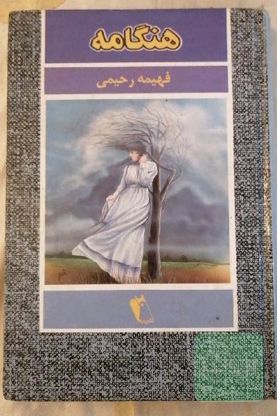 هنگامه